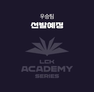 우승팀 선발 예정